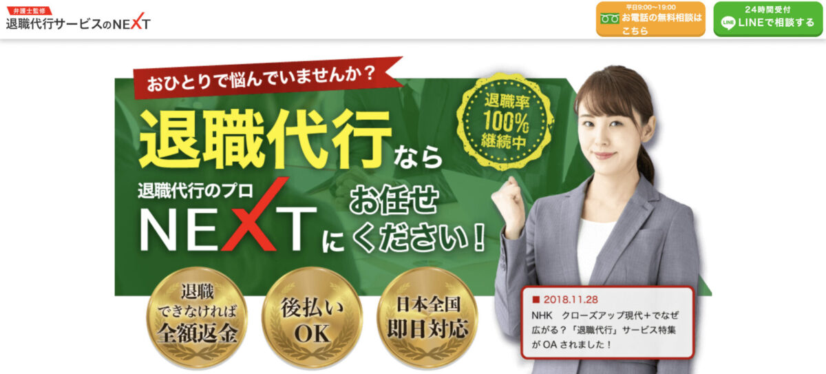 退職代行NEXT