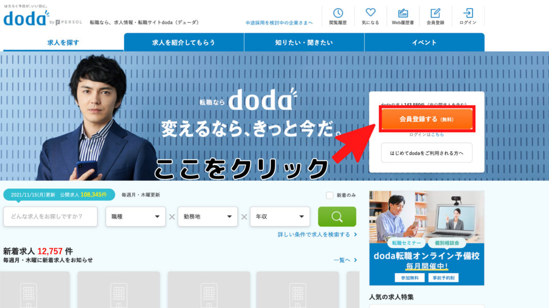 doda：無料登録